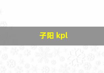 子阳 kpl